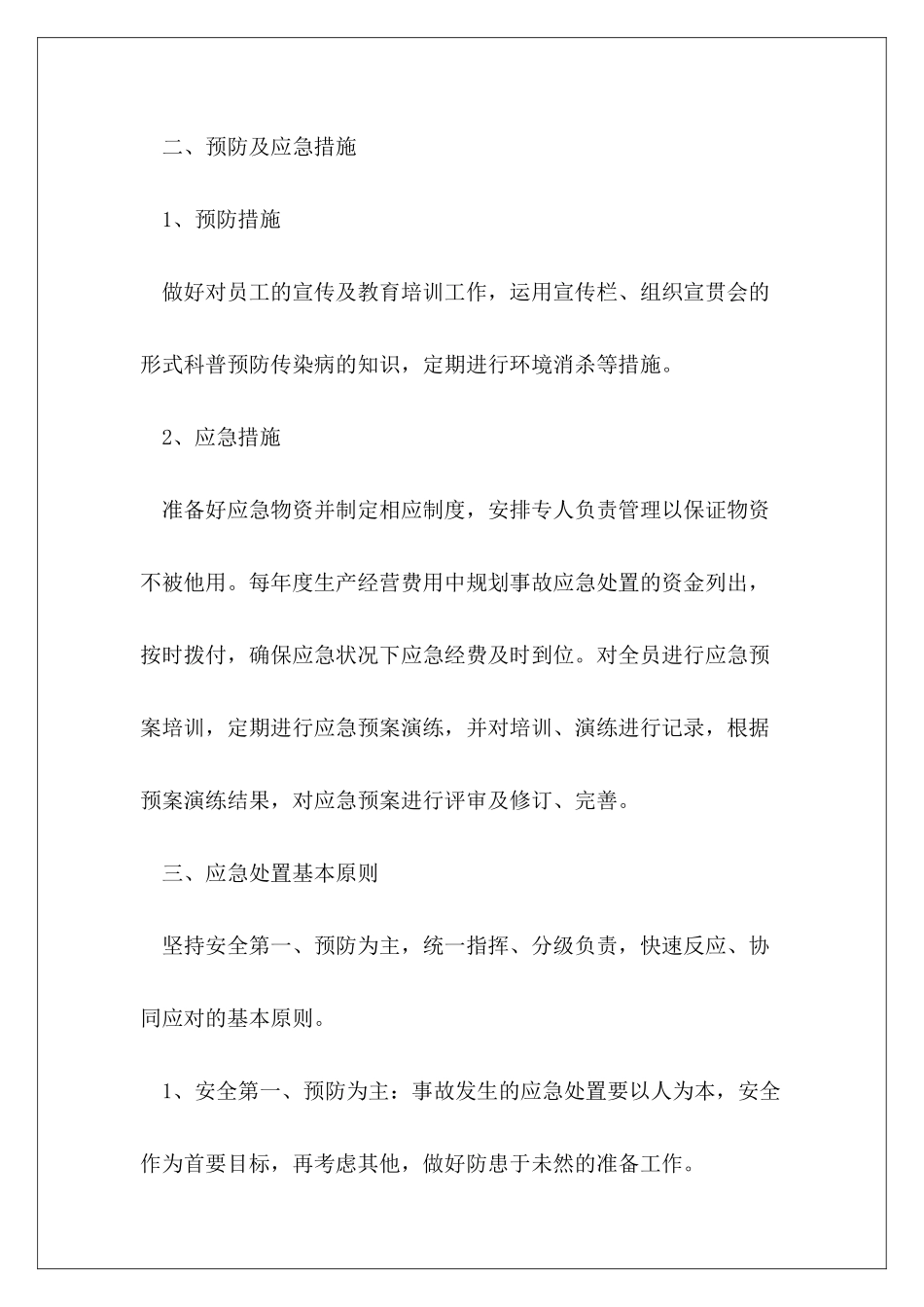 2024年物业防疫应急预案和应急措施通用3篇_第3页