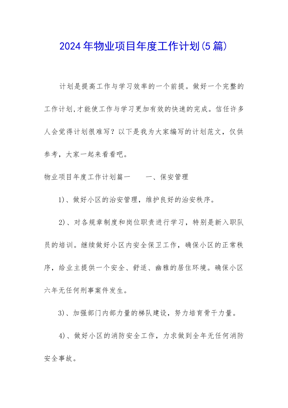 2024年物业项目年度工作计划_第1页