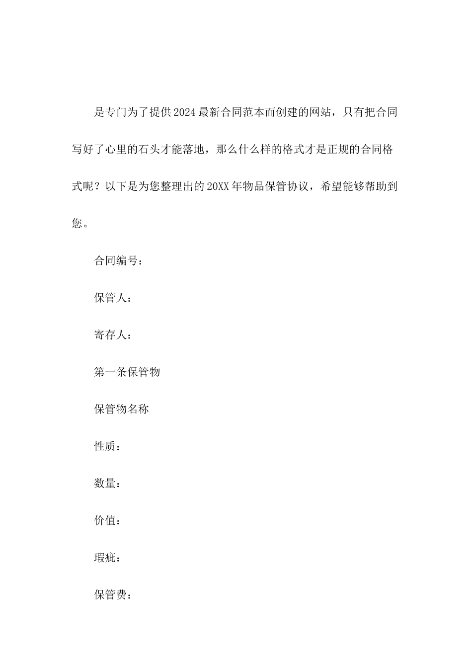 2024年物品保管协议_第2页