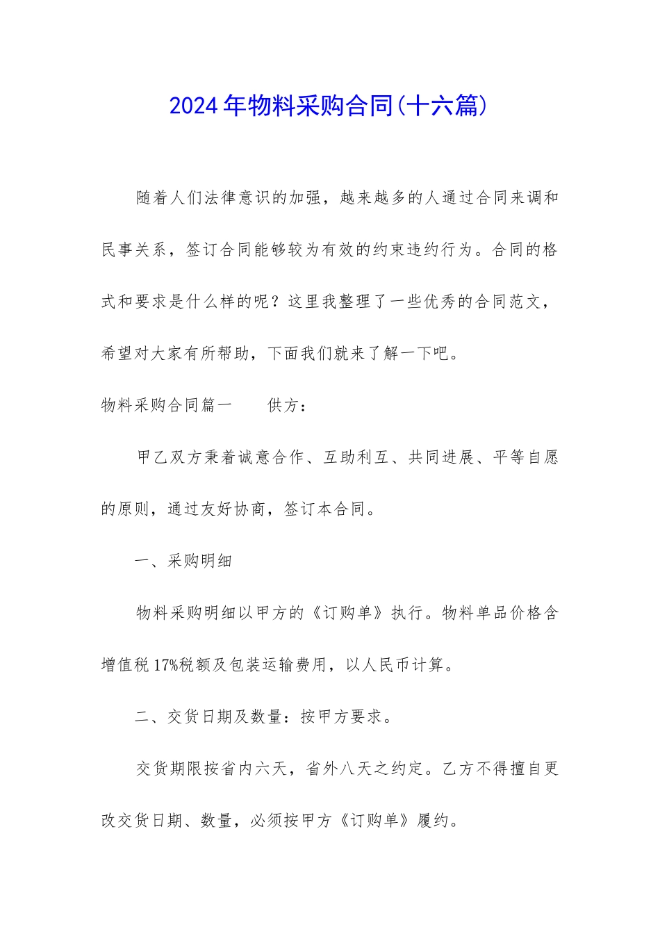 2024年物料采购合同_第1页