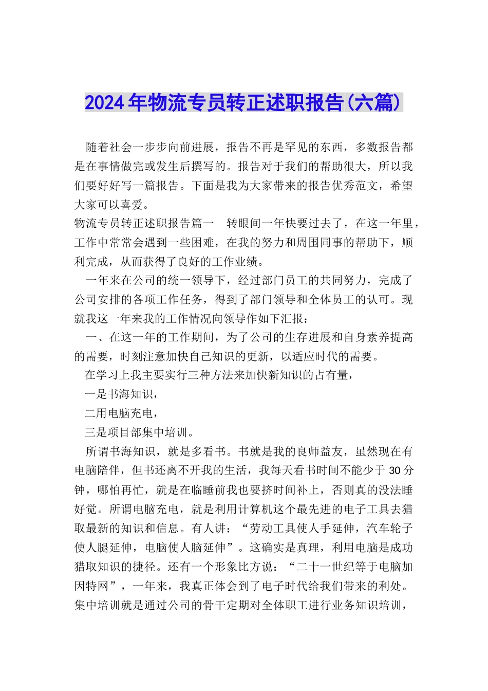 2024年物流专员转正述职报告_第1页