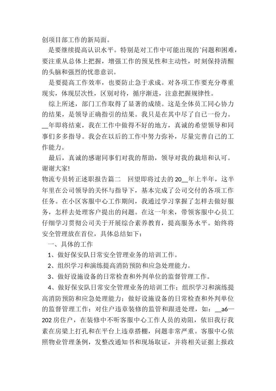 2024年物流专员转正述职报告_第3页