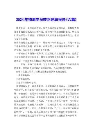 2024年物流专员转正述职报告