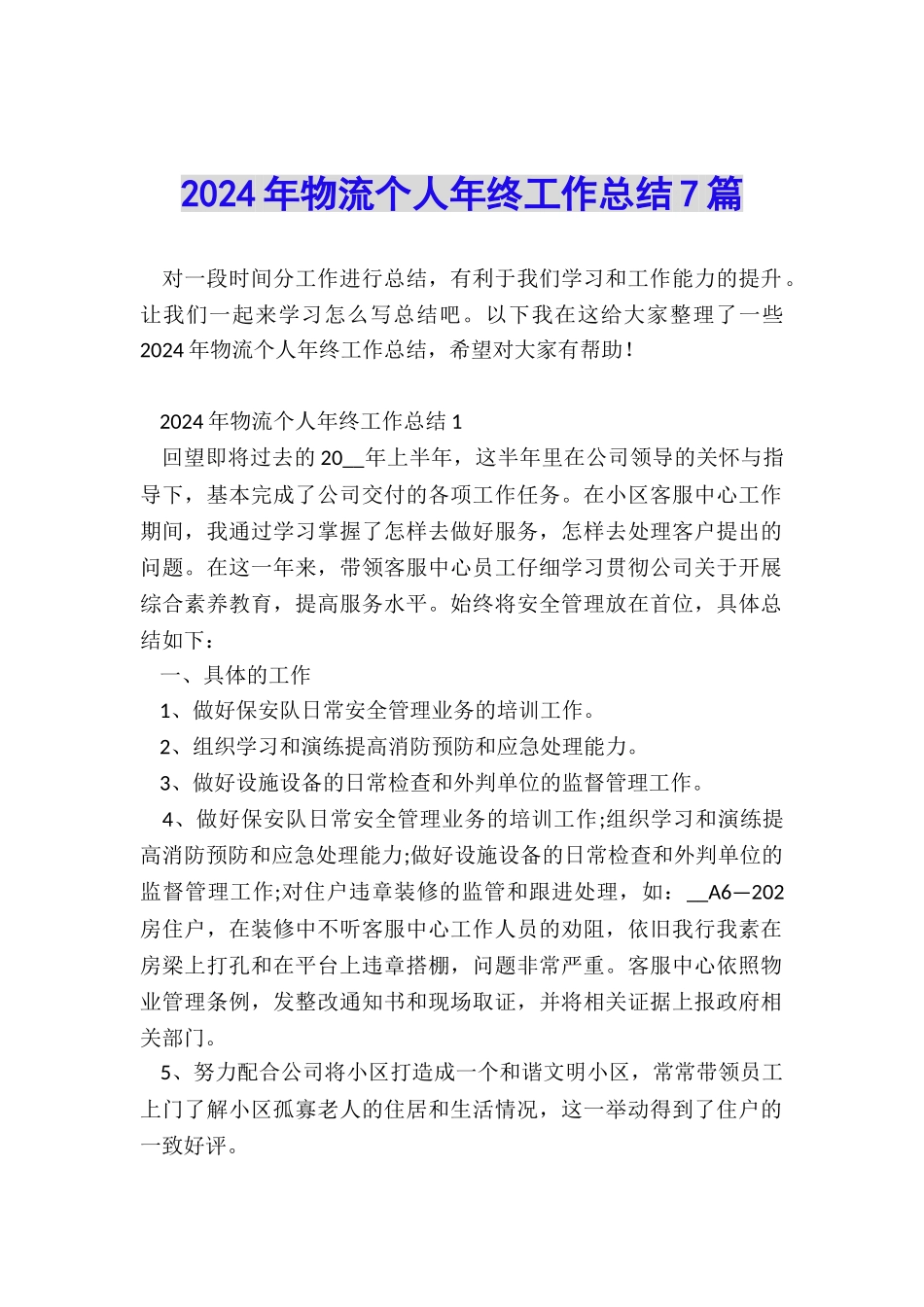 2024年物流个人年终工作总结7篇_第1页