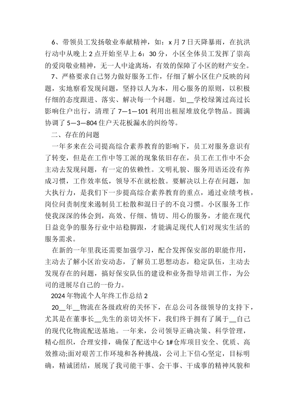 2024年物流个人年终工作总结7篇_第2页