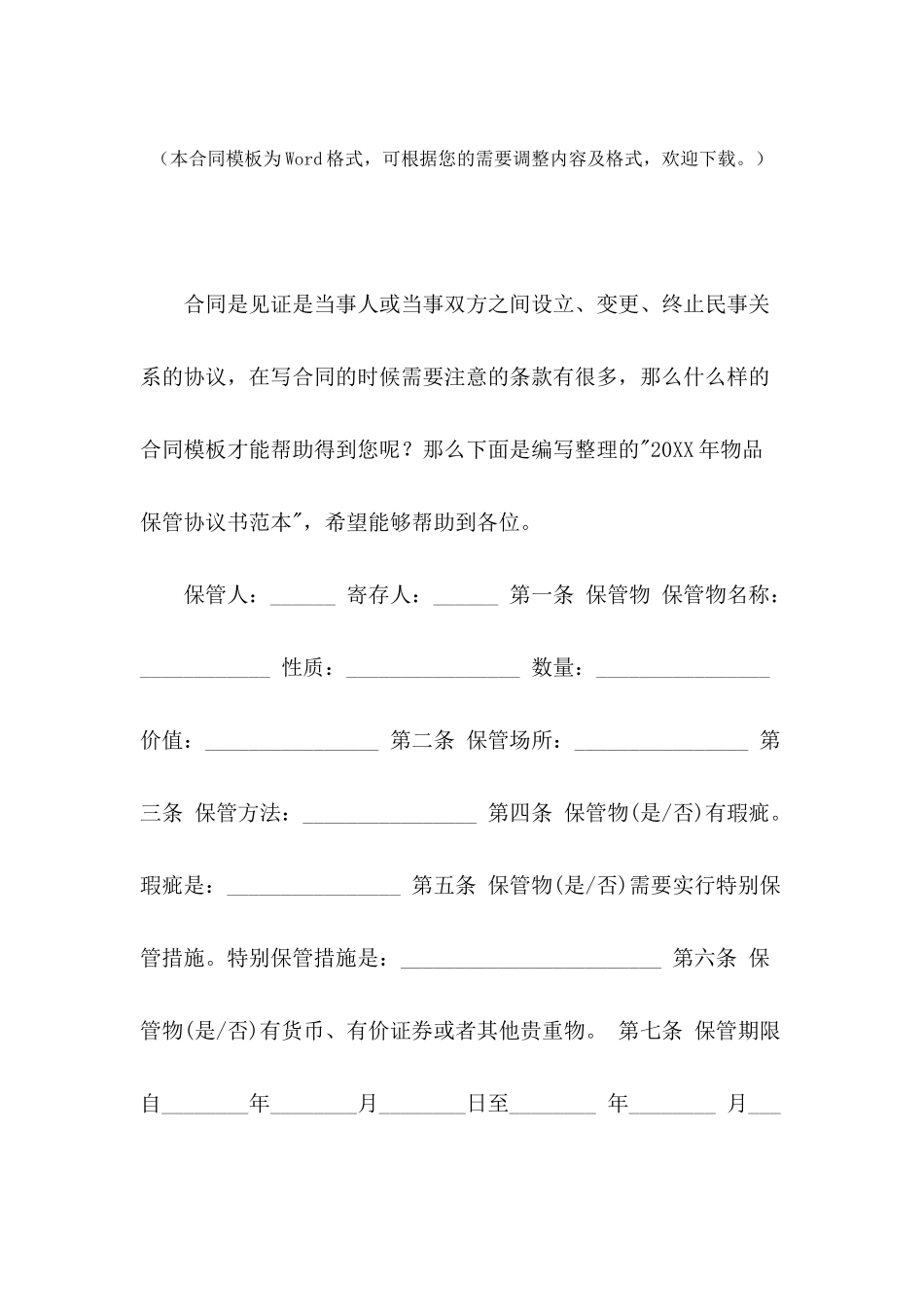 2024年物品保管协议书范本_第2页