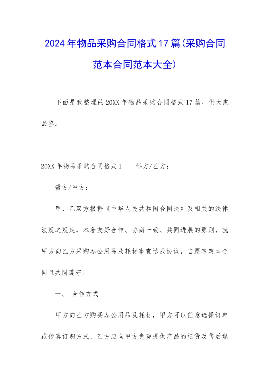 2024年物品采购合同格式17篇_第1页