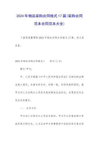 2024年物品采购合同格式17篇