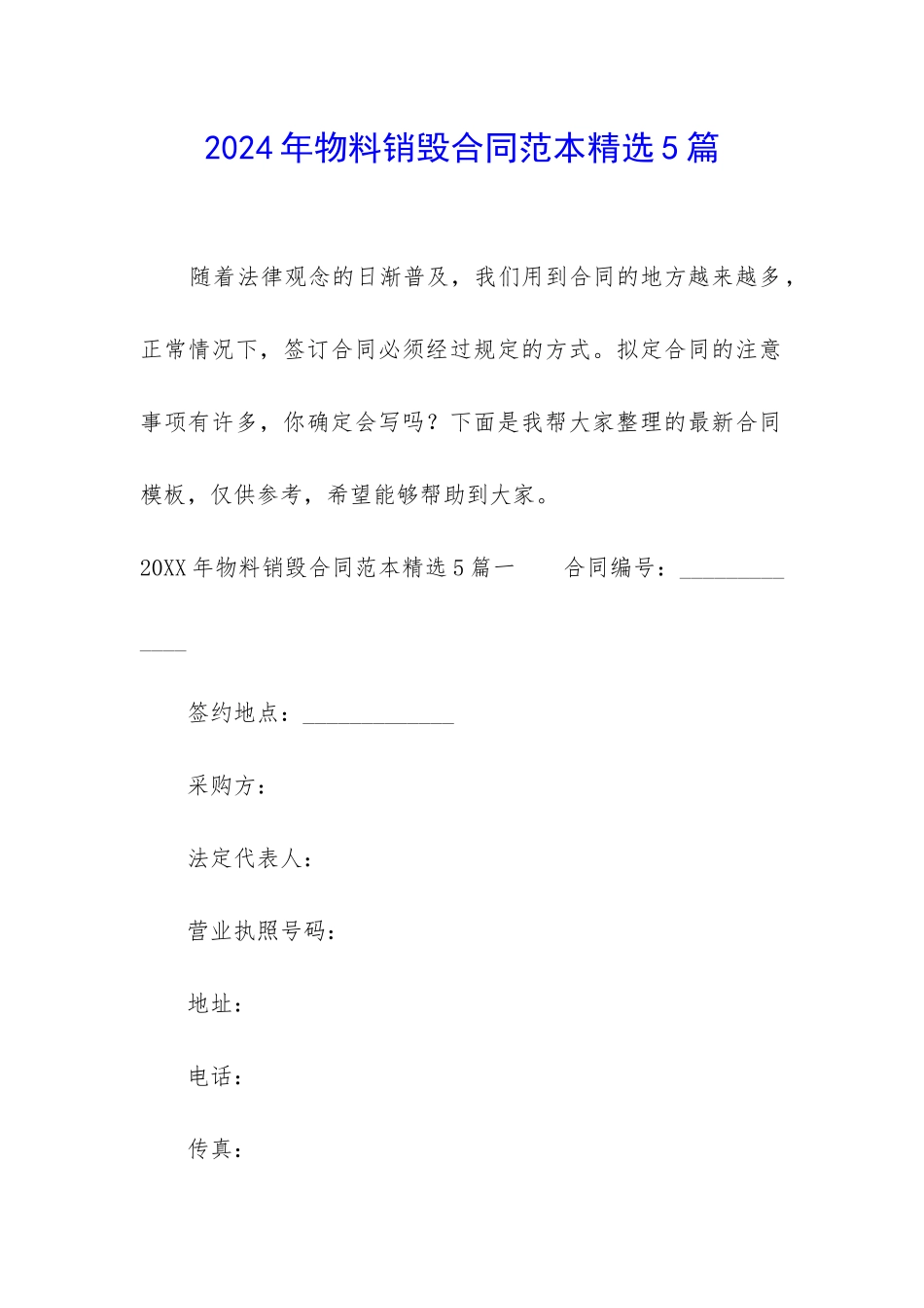 2024年物料销毁合同范本精选5篇_第1页