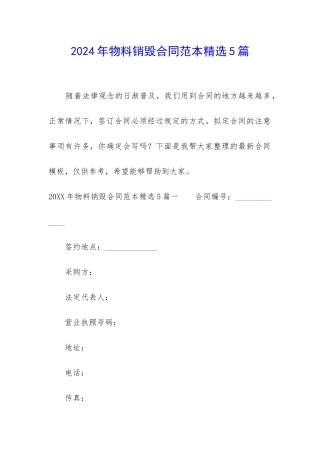 2024年物料销毁合同范本精选5篇