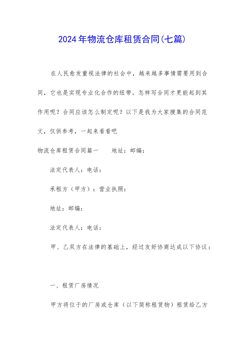 2024年物流仓库租赁合同_第1页