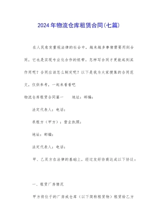 2024年物流仓库租赁合同
