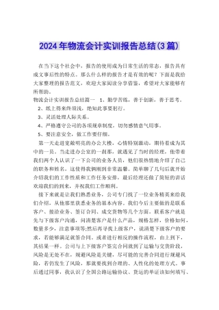 2024年物流会计实训报告总结
