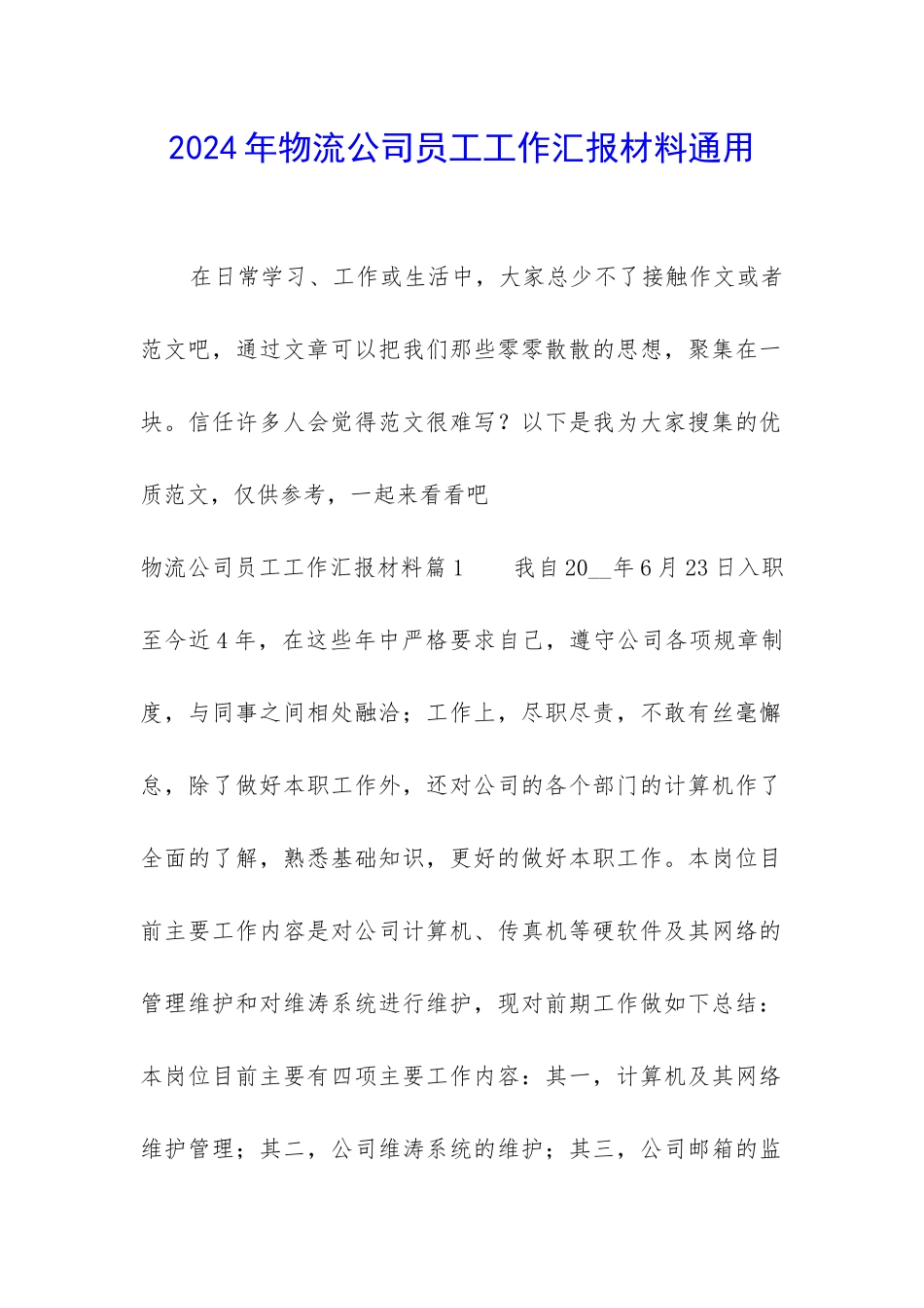 2024年物流公司员工工作汇报材料通用_第1页