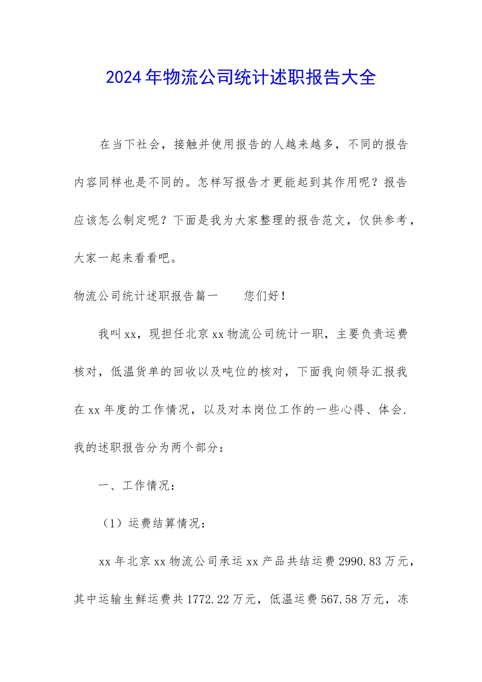 2024年物流公司统计述职报告大全_第1页
