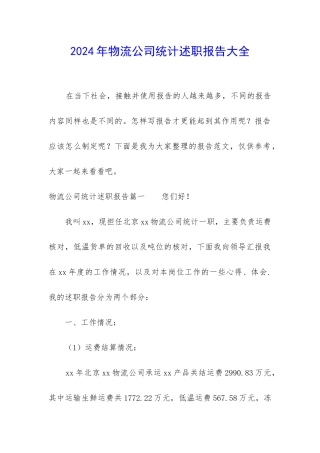 2024年物流公司统计述职报告大全