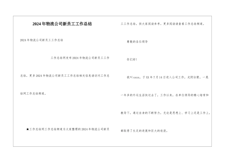 2024年物流公司新员工工作总结_第1页