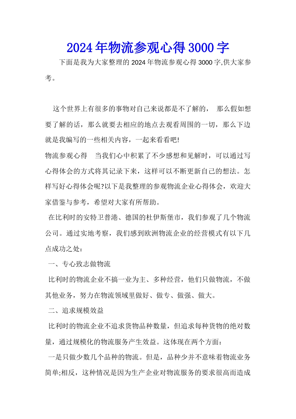 2024年物流参观心得3000字_第1页