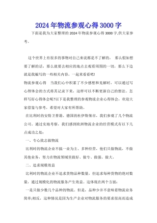 2024年物流参观心得3000字