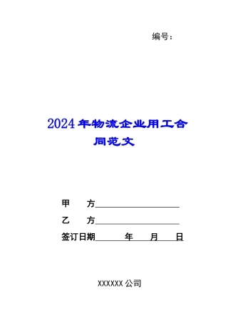 2024年物流企业用工合同范文