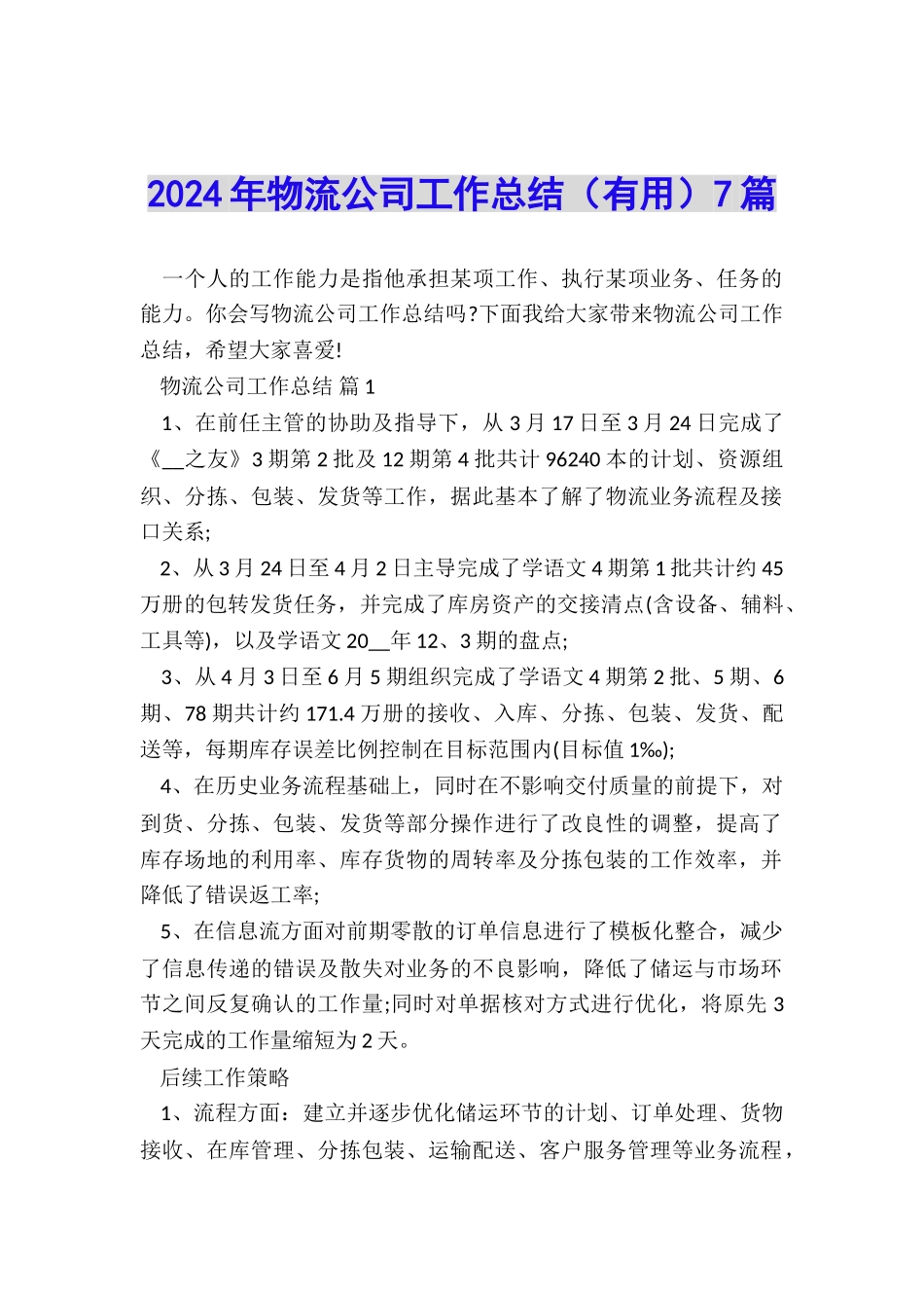 2024年物流公司工作总结(实用)7篇_第1页