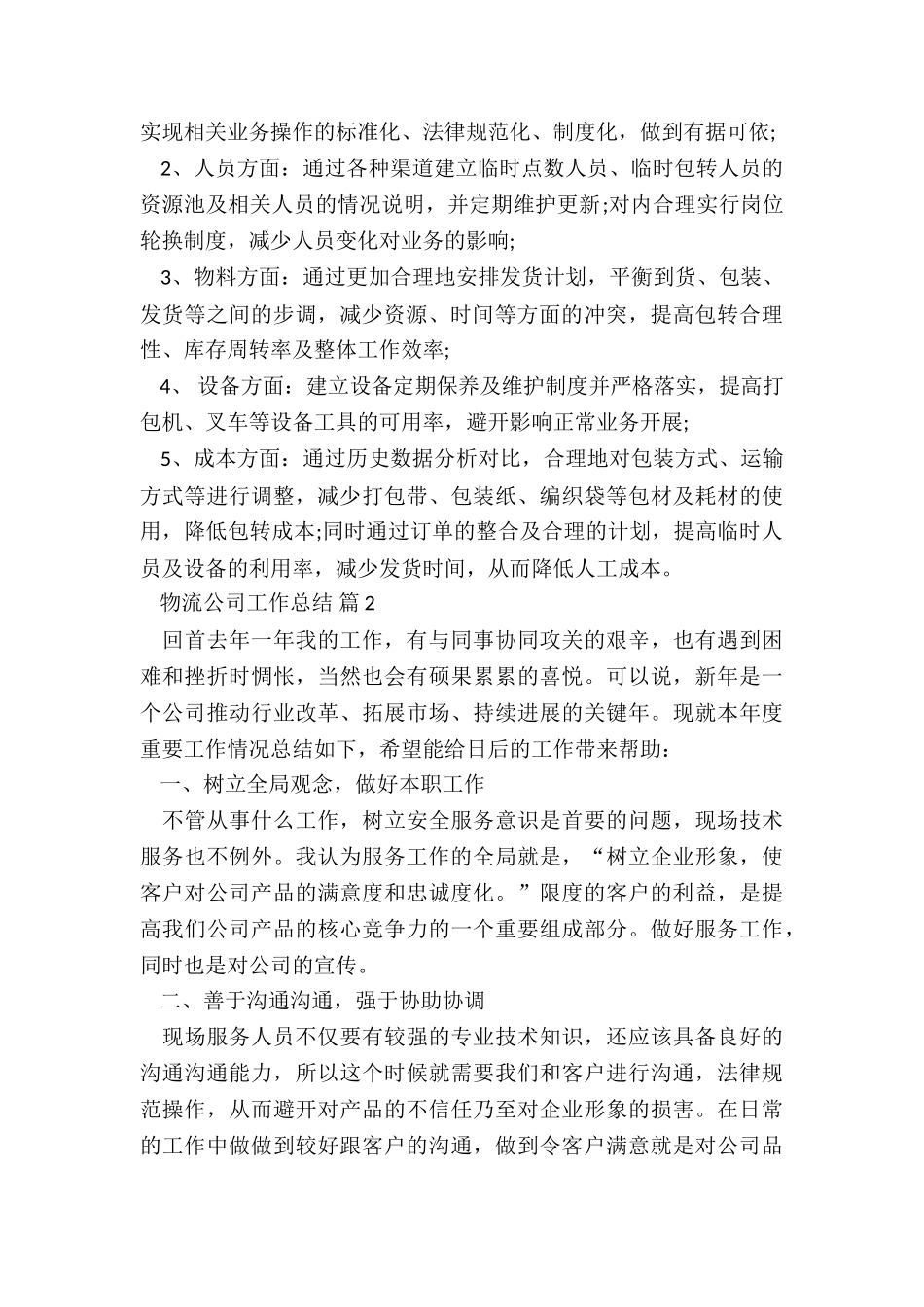 2024年物流公司工作总结(实用)7篇_第2页