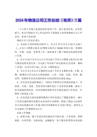 2024年物流公司工作总结(实用)7篇
