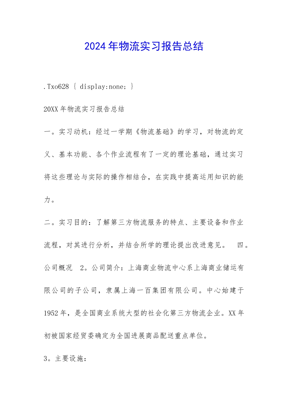 2024年物流实习报告总结-_第1页