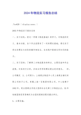 2024年物流实习报告总结-