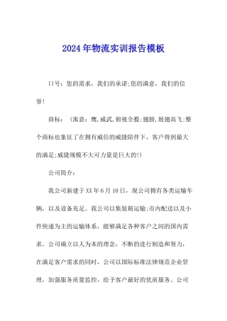 2024年物流实训报告模板