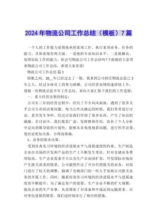2024年物流公司工作总结7篇