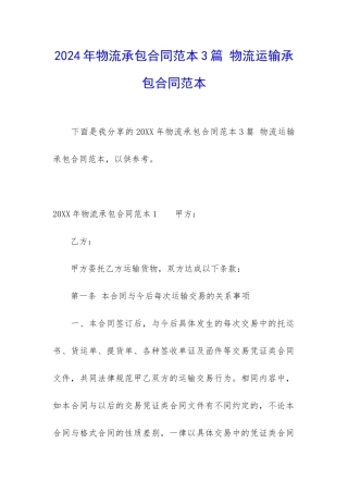 2024年物流承包合同范本3篇-物流运输承包合同范本