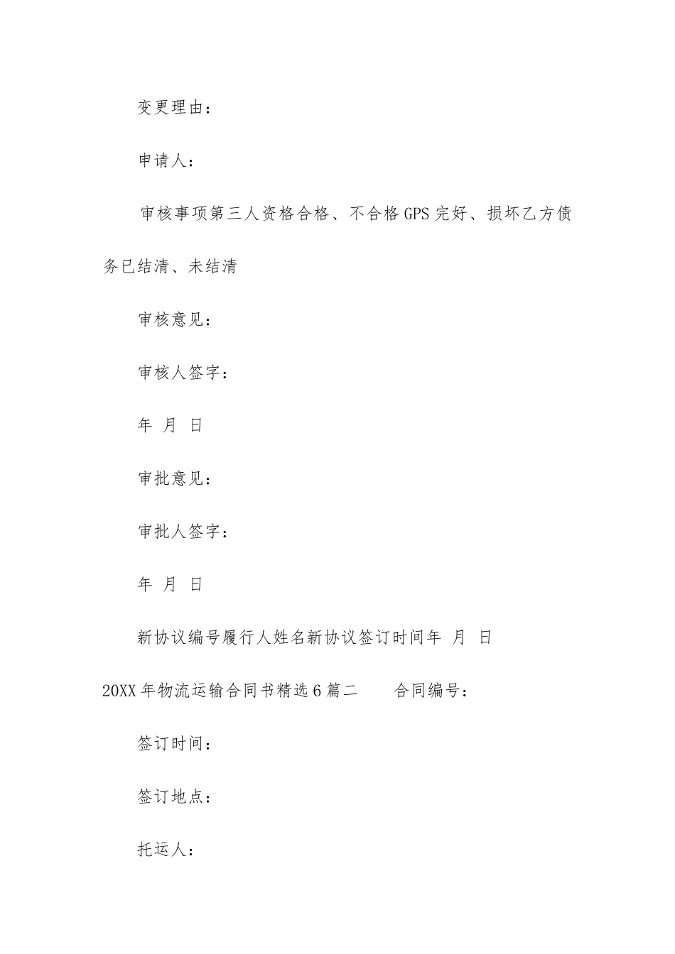 2024年物流运输合同书精选6篇_第3页