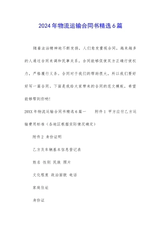 2024年物流运输合同书精选6篇