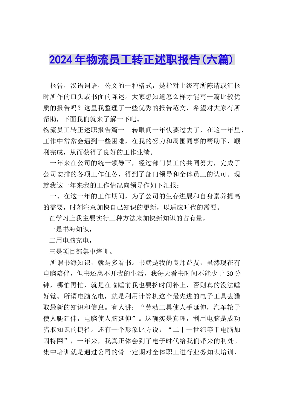 2024年物流员工转正述职报告_第1页