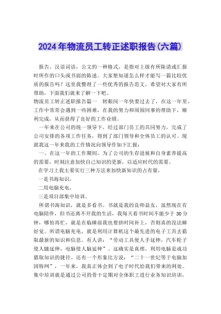 2024年物流员工转正述职报告