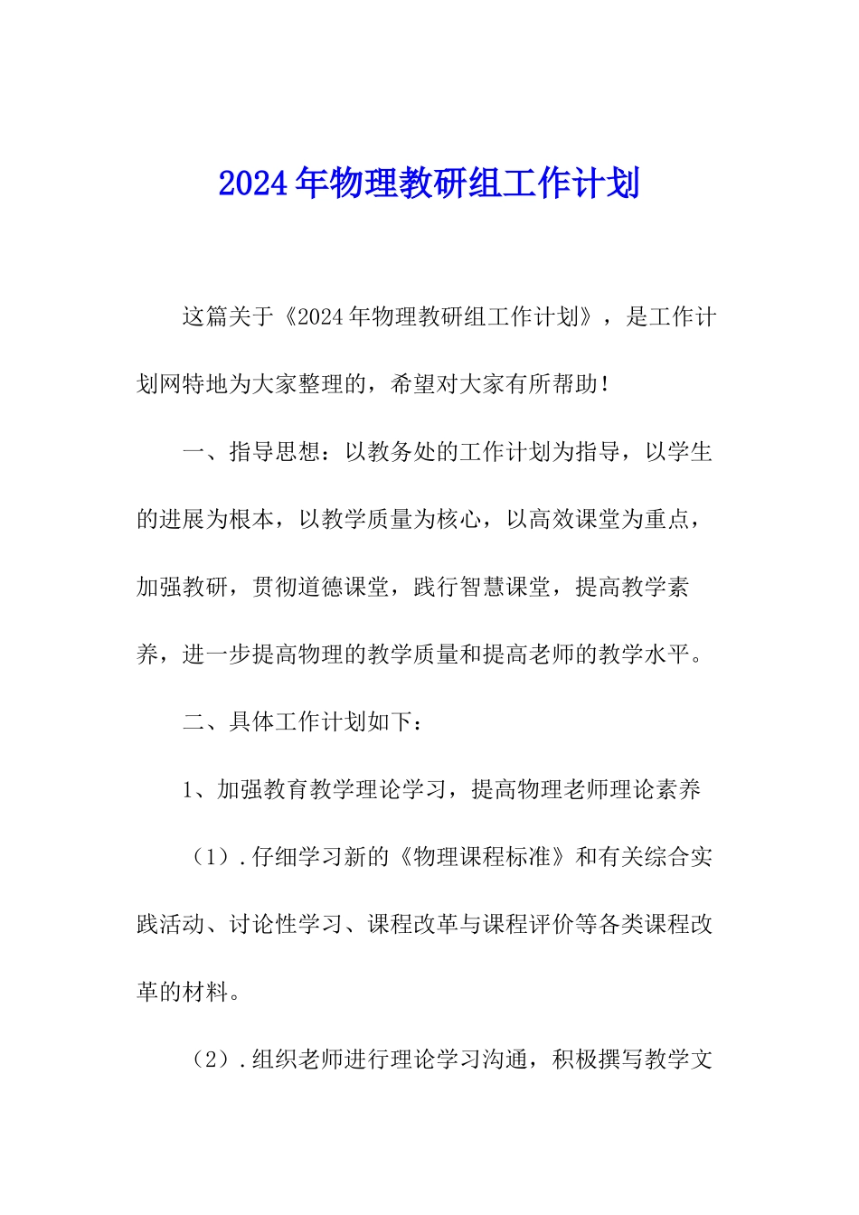 2024年物理教研组工作计划_第1页