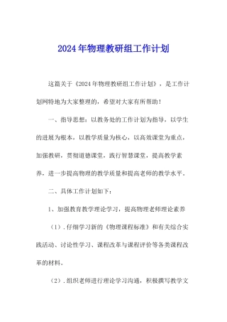 2024年物理教研组工作计划