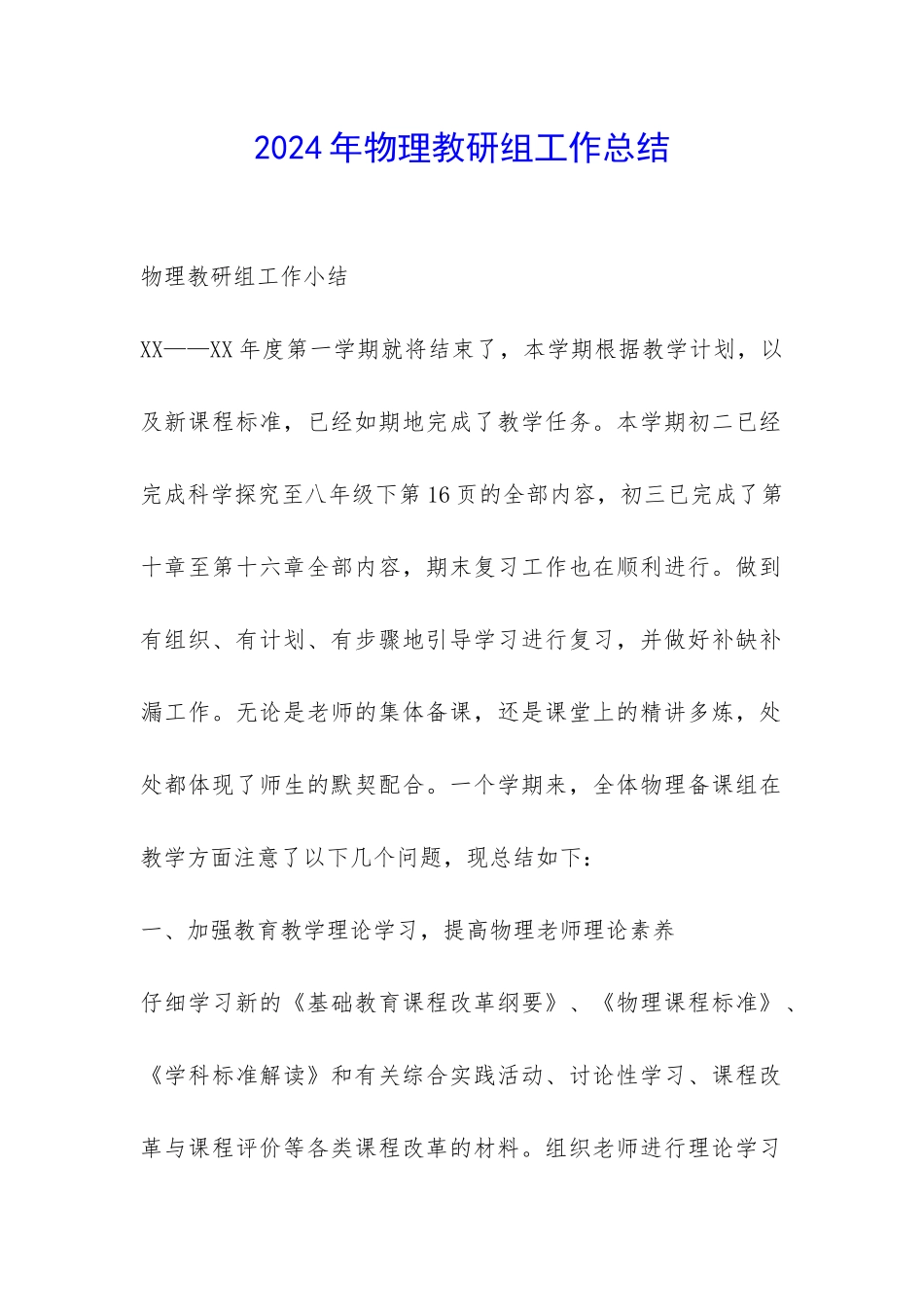 2024年物理教研组工作总结-_第1页