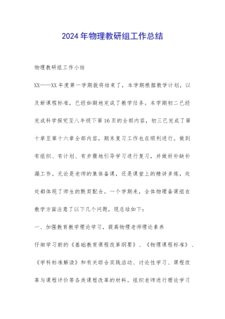 2024年物理教研组工作总结-