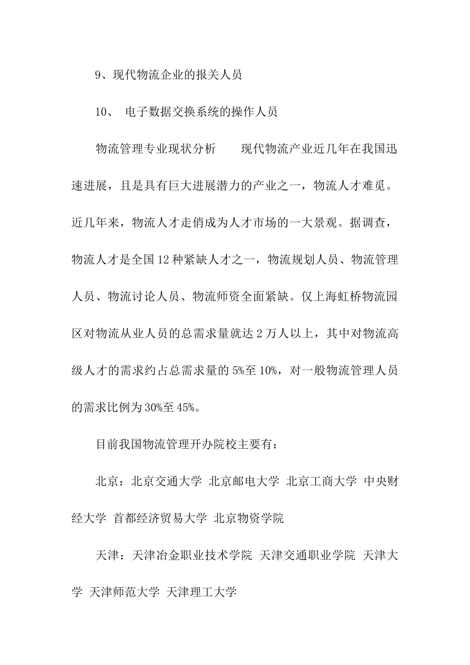 2024年物流管理专业就业方向和发展前景_第3页