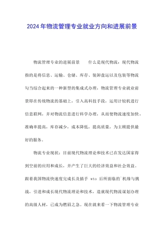 2024年物流管理专业就业方向和发展前景