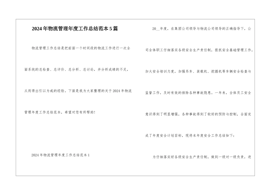 2024年物流管理年度工作总结范本5篇_第1页