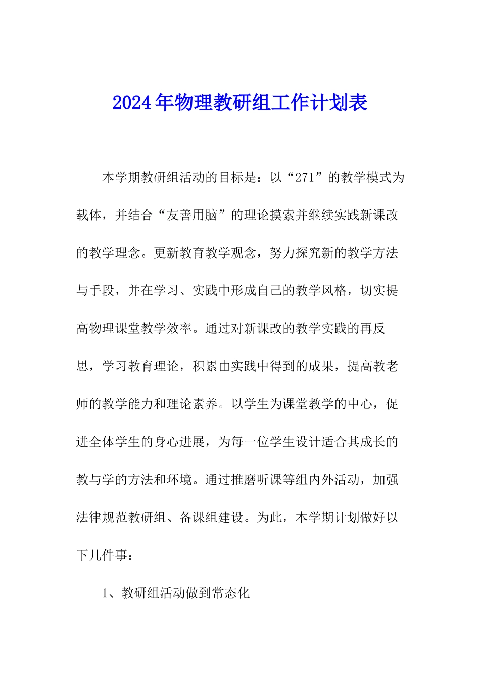 2024年物理教研组工作计划表_第1页