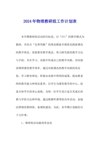 2024年物理教研组工作计划表