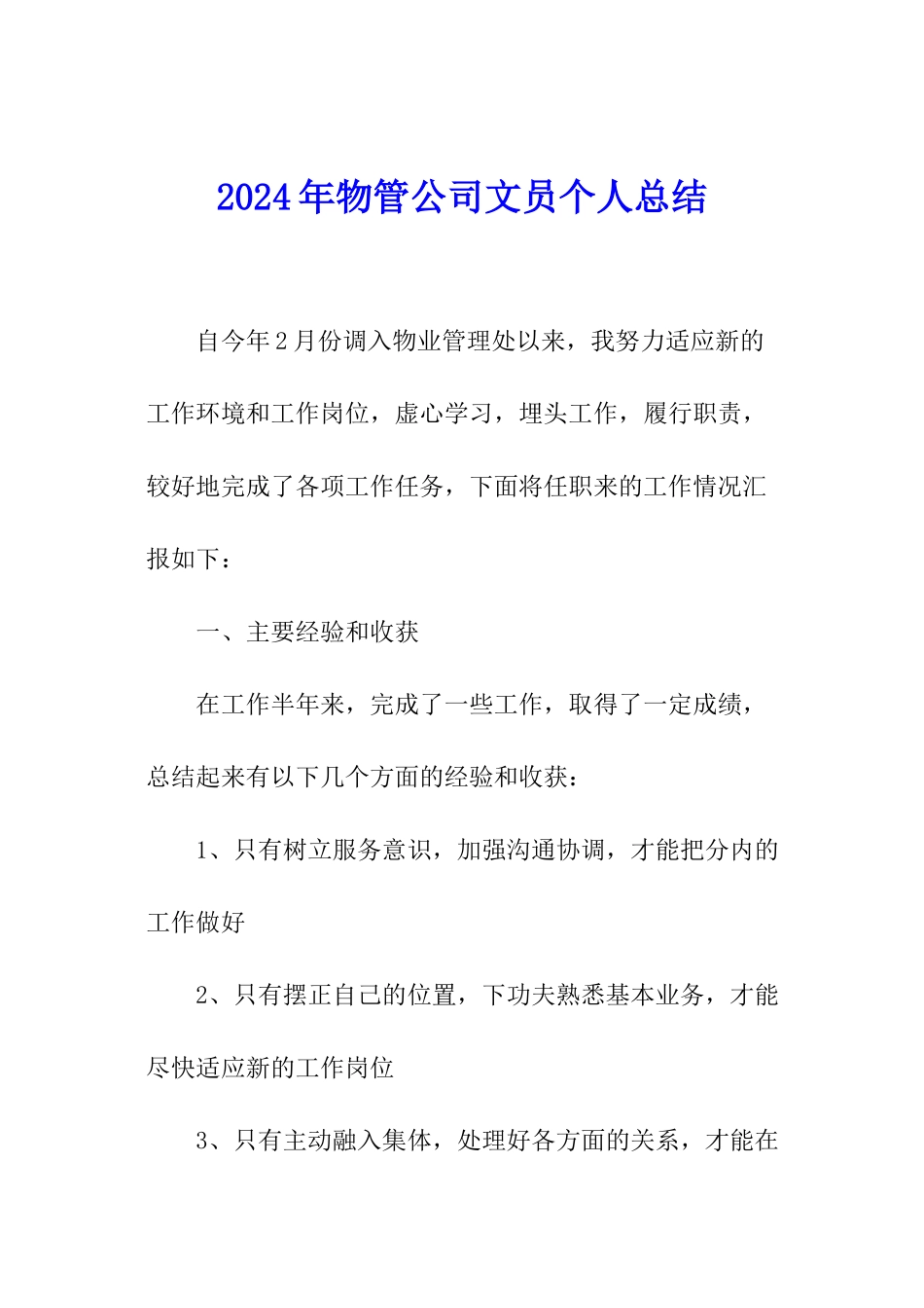 2024年物管公司文员个人总结_第1页
