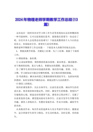 2024年物理教师学期教学工作总结