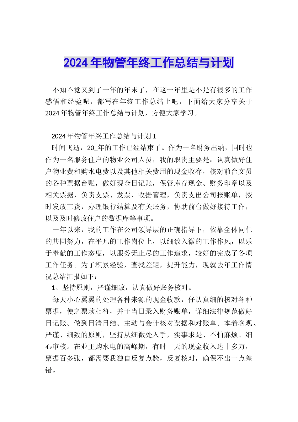 2024年物管年终工作总结与计划_第1页