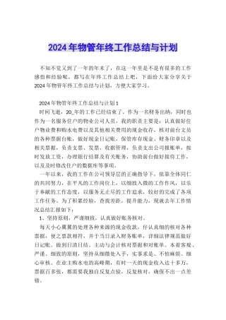 2024年物管年终工作总结与计划