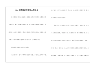 2024年特岗教师培训心得体会